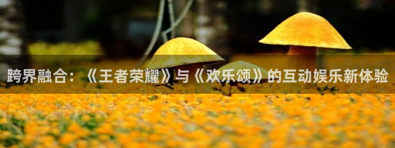 囧囧次元：跨界融合：《王者荣耀》与《欢乐颂》的互动娱乐新体验