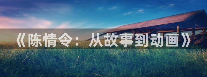 囧次元正版：《陈情令：从故事到动画》