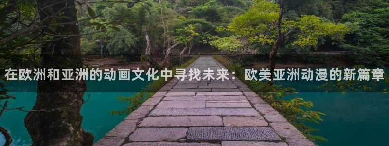 囧次元官方正版：在欧洲和亚洲的动画文化中寻找未来：欧美亚洲动漫的新篇章