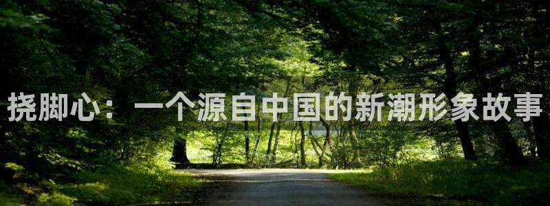 囧次元app入口：挠脚心：一个源自中国的新潮形象故事