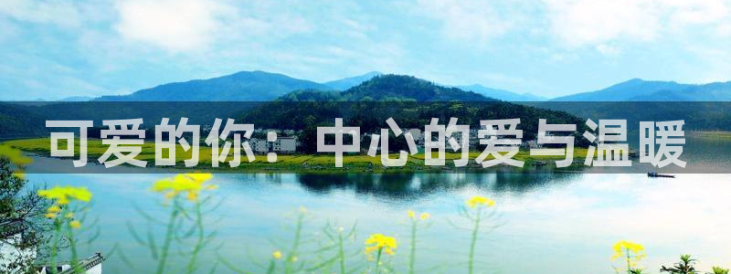 囧次元app：可爱的你：中心的爱与温暖