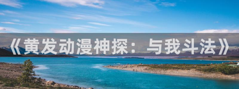 囧次元免费：《黄发动漫神探：与我斗法》