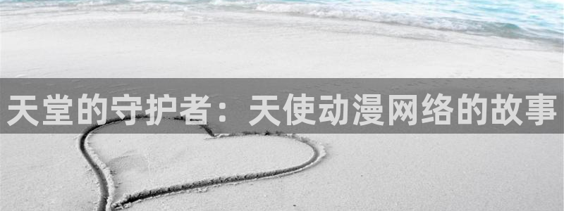 囧次元是什么：天堂的守护者：天使动漫网络的故事