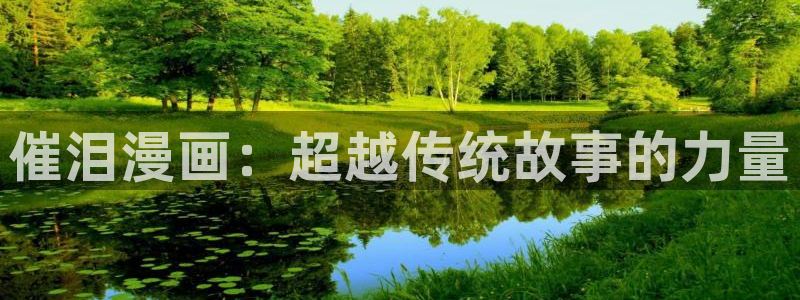 囧次元可看片子版：催泪漫画：超越传统故事的力量