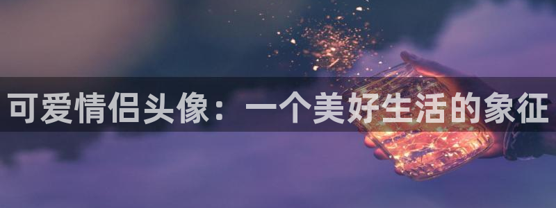 囧囧次元：可爱情侣头像：一个美好生活的象征
