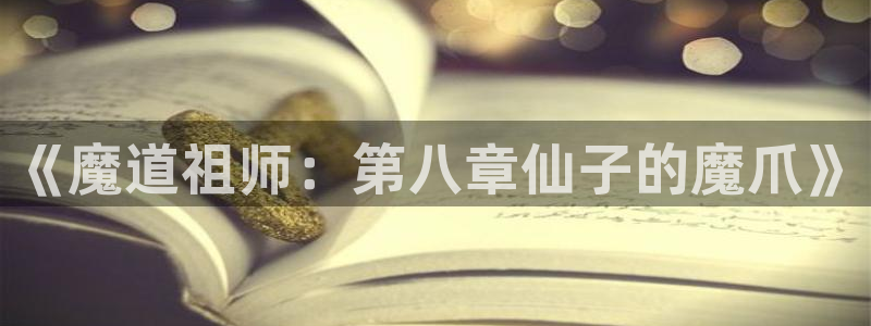 囧次元链接：《魔道祖师：第八章仙子的魔爪》