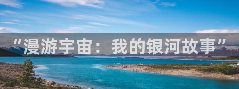 囧次元新版：“漫游宇宙：我的银河故事”